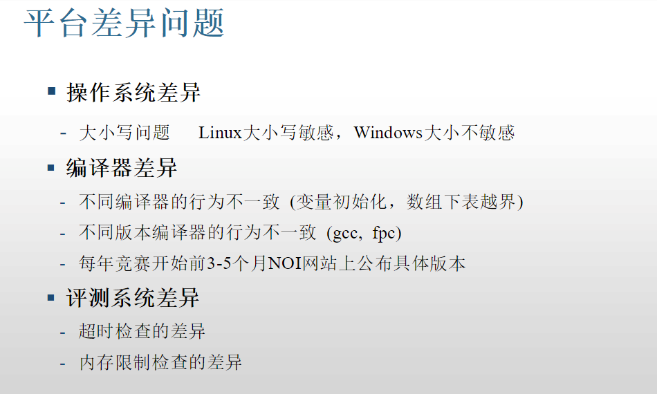 平台差异（转自百度文库”NOIP 标准评测系统及相关问题“）